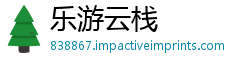 乐游云栈